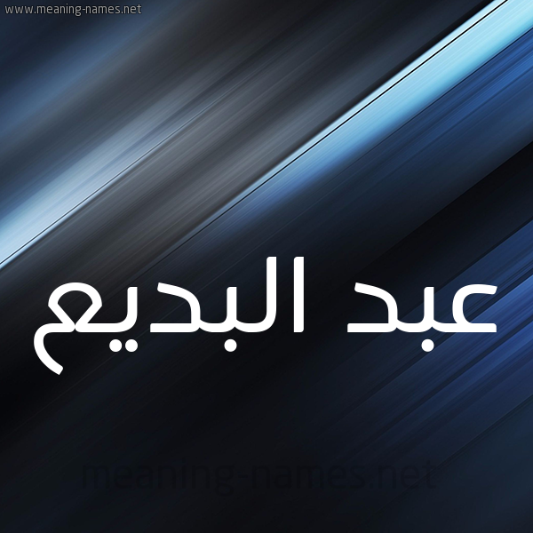 شكل 3 صوره ديجيتال للإسم بخط عريض صورة اسم عبد البَديع ABD-ALBADIA